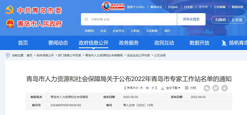  喜讯||祝贺尊龙凯时生物获批2022年轻岛市专家事情站