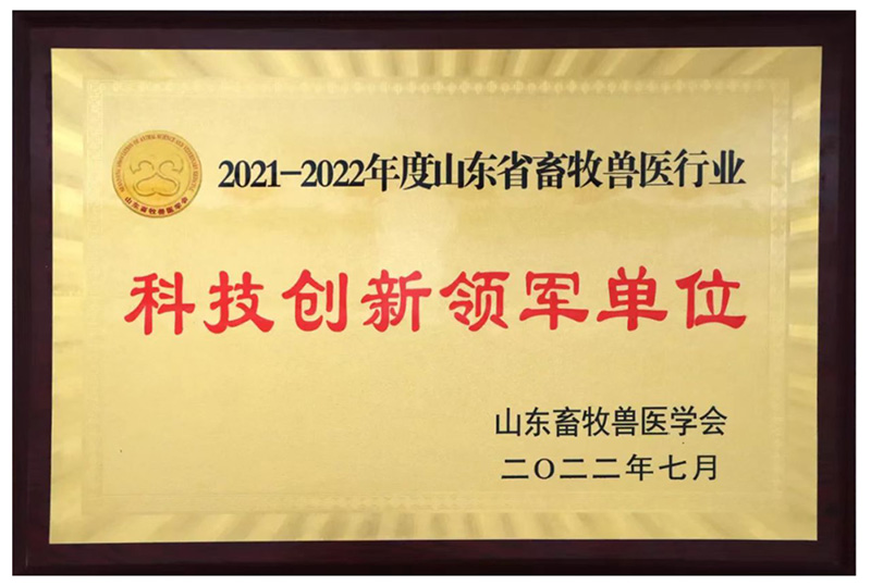  喜报||热烈祝贺尊龙凯时生物被评为2021-2022年度山东省畜牧兽医行业“科技立异领军单位”