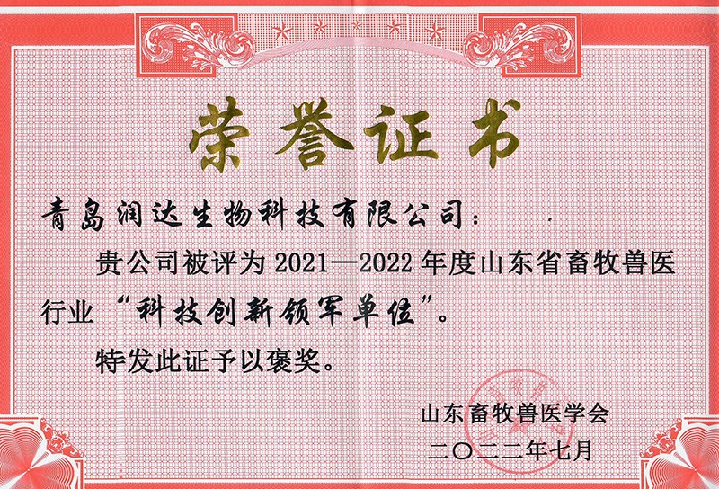  喜报||热烈祝贺尊龙凯时生物被评为2021-2022年度山东省畜牧兽医行业“科技立异领军单位”